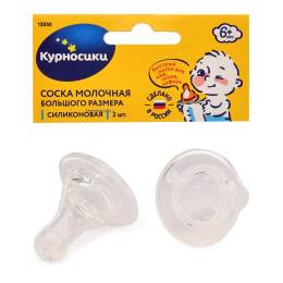 Курносики Соска силиконовая большая Х образное отверстие 2шт
