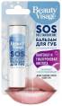 Beauty Visage Бальзам для губ SOS восстановление 36г
