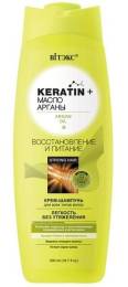 KERATIN и МАСЛО АРГАНЫ Шампунь крем для всех типов волос восстановление и питание 500мл