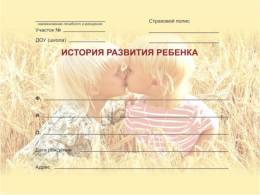 Карта Истории развития ребенка Форма №112 у А5 96 листов