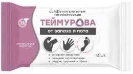 Салфетки влажные гигиенические ТЕЙМУРОВА от запаха 15шт