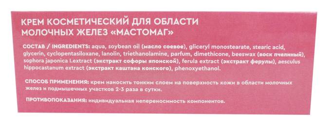 Крем для груди от боли Мастомаг / мазь фиброзная мастопатия