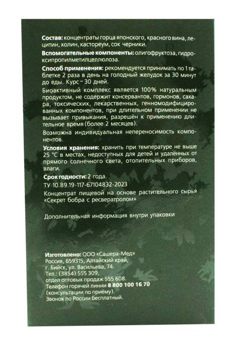 Секрет бобра с Ресвератролом 60 таб.