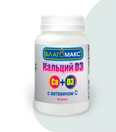 Благомакс Кальций D3 с витамином С