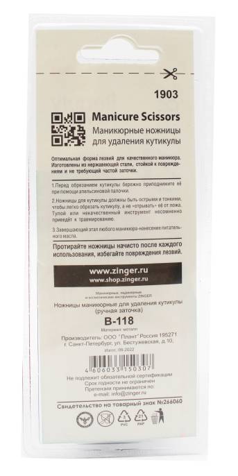 Зингер Ножницы B 118 Standart маникюрные для кутикулы руч заточка