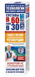 В 60 как в 30 Золотой ус пчелиный яд бальзам для тела 125 мл