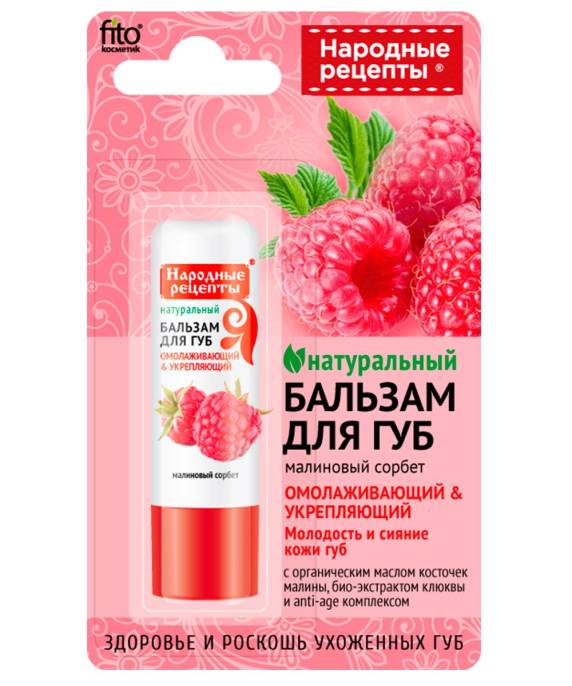Народные рецепты Бальзам для губ Малиновый сорбет 45г
