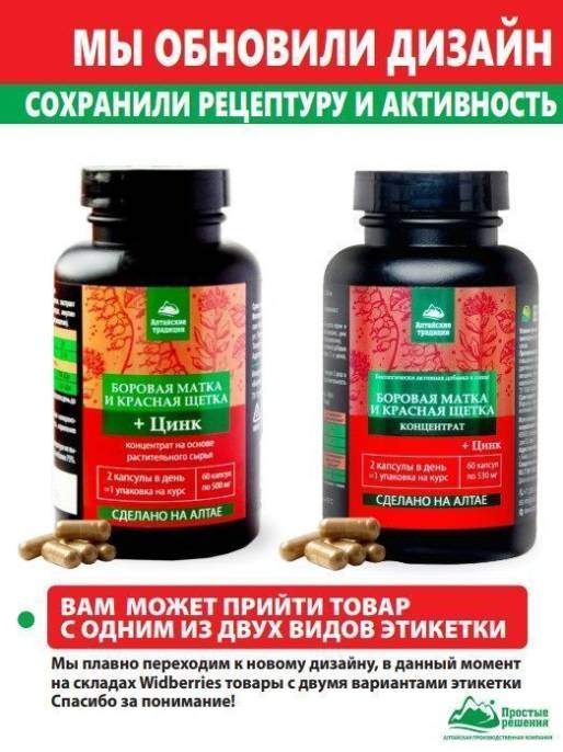 Концентрат Боровая матка и Красная щетка Цинк Алтайские Традиции №60