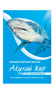 Акулий жир и Ламинария маска от морщин и отеков 10мл