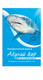 Акулий жир и Ламинария маска от морщин и отеков 10мл