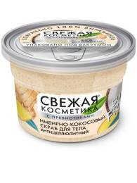 Свежая косметика Скраб Имбирно кокосовый для тела Антицеллюлитный с пребиотиками 180мл