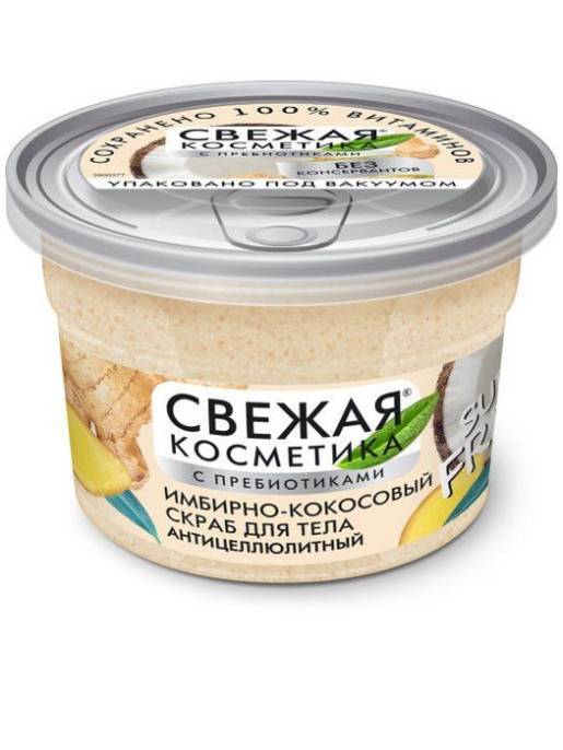 Свежая косметика Скраб Имбирно кокосовый для тела Антицеллюлитный с пребиотиками 180мл