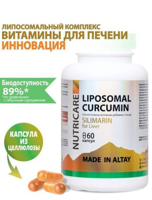 Липосомальный Куркумин Силимарин для печени Nutricare Liposomal БАД 60 капсул