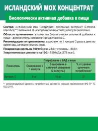 Исландский мох концентрат Алтайские традиции №60