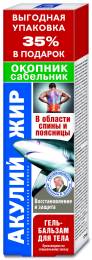 Акулий жир окопник и сабельник гель бальзам 125мл