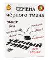 Тмина черного семена 200г