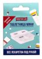 Таблетница Master Uni Мини на 1 день Утро/Вечер/День/Ночь