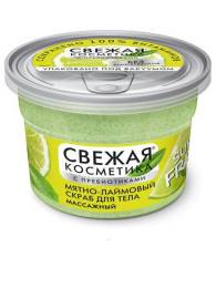 Свежая косметика Скраб Мятно лаймовый для тела Массажный с пребиотиками 180мл