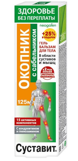 Суставит Окопник с сабельником гель бальзам 125мл