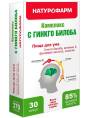 Гинкго Билоба 30 капсул