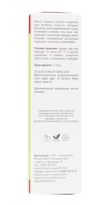 Масло смородины Дан'Ю Па Вли Ribes Nigrum Seed 50мл