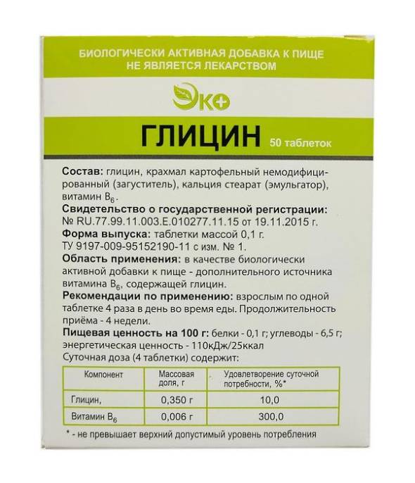Глицин Эко 50 таблеток