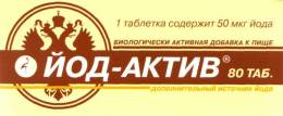 Йод актив 80 таблеток