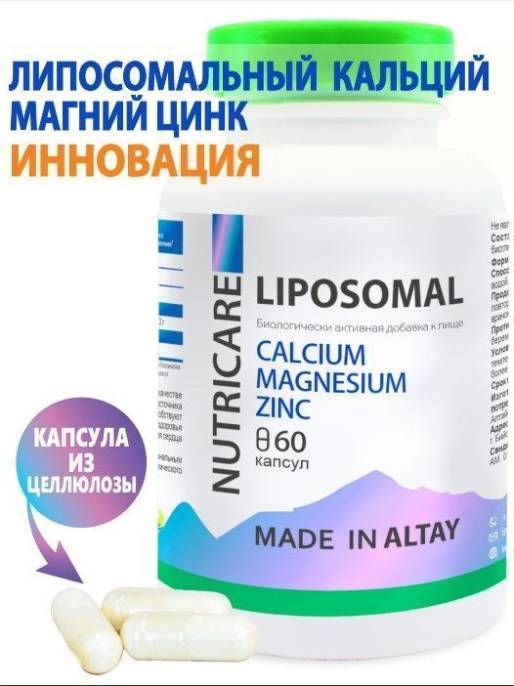 Липосомальный кальций магний цинк БАД Nutricare Liposomal 60 капсул