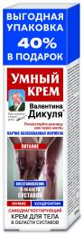 Валентина Дикуля Умный крем мумие и хондроитин крем для тела 125мл