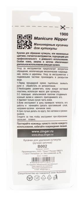 Зингер Кусачки B 002 Standart Маникюрные для кутикулы