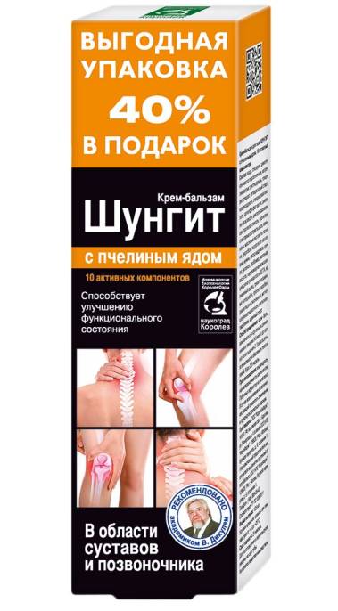 Шунгит с пчелиным ядом крем бальзам для суставов 125мл
