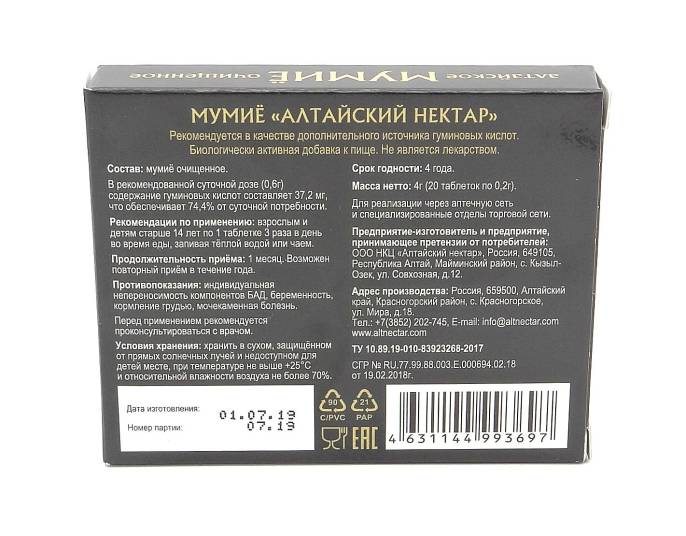 Мумие алтайское очищенное 20 таблеток