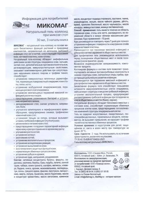 Микомаг мазь гель от грибка ногтей для ног АлтайМаг 30 мл