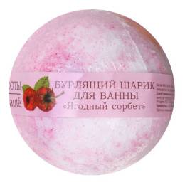 Кафе Красоты Шар бурлящий для ванны ЯГОДНЫЙ СОРБЕТ 120г
