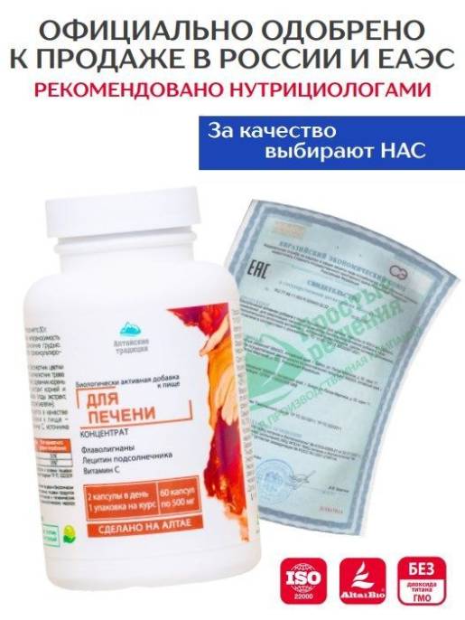 Концентрат для Печени Алтайские Традиции №60